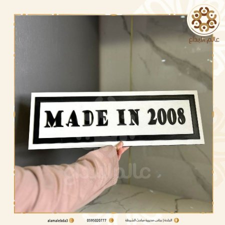 متسطيل خشب عبارة MADE 2008